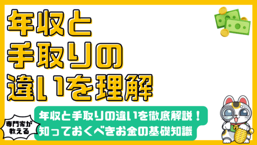年収と手取りの違いを徹底解説！知っておくべきお金の知識