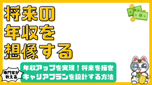 年収アップを実現！将来の年収を想像し、キャリアプランを設計する方法