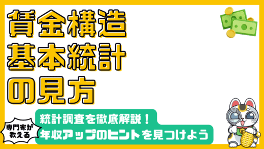 賃金構造基本統計調査を徹底解説！年収アップのヒントを見つけよう