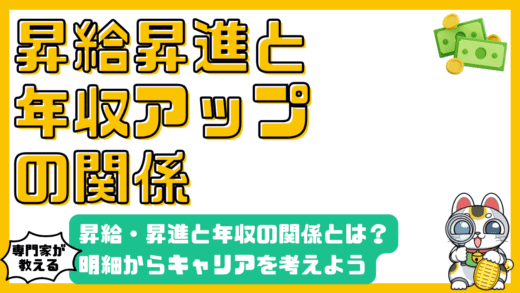 昇給・昇進と年収アップの関係：給与明細からキャリアプランまで徹底解説