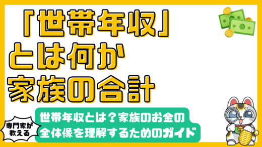 世帯年収とは？家族のお金全体像を理解するための完全ガイド