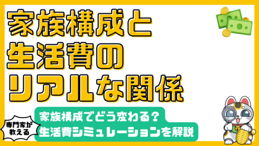 家族構成でどう変わる？生活費シミュレーション：一人暮らしから子育て世帯まで徹底解説