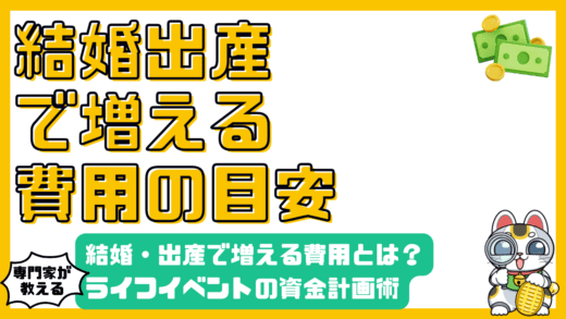結婚・出産で増える費用とは？ライフイベントを見据えた資金計画の立て方