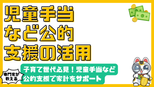 子育て世代必見！児童手当と公的支援制度を賢く活用して家計をサポート