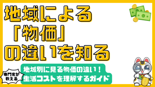 地域別に見る物価の違い：生活コストを賢く理解するためのガイド
