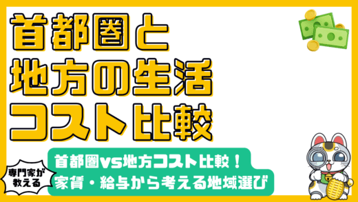 首都圏vs地方：生活コスト徹底比較！家賃、給与、可処分所得から考える賢い地域選び