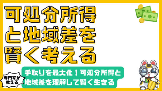手取りを最大化！可処分所得と地域差を理解して賢く生きる