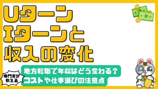 Uターン・Iターン転職で年収はどう変わる？地方での生活コストや仕事選びの注意点