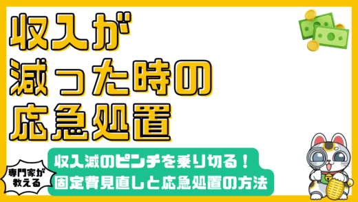 収入が減った時の応急処置：固定費見直しでピンチを乗り切る方法