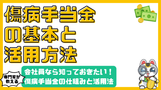 会社員なら知っておきたい！傷病手当金の基本と活用法