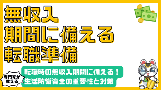 転職時の無収入期間に備える！生活防衛資金の重要性と賢い対策