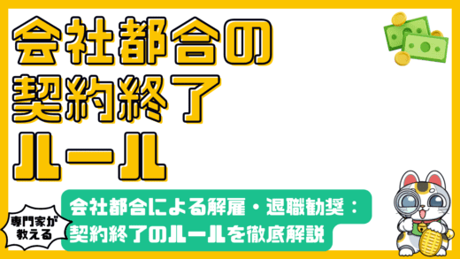 会社都合による雇用契約終了のルール：整理解雇、退職勧奨、早期退職を徹底解説