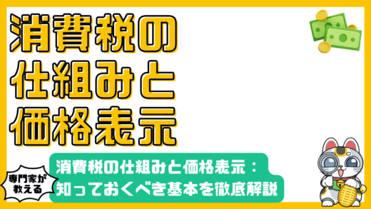 消費税の仕組みと価格表示：知っておくべき基本を徹底解説