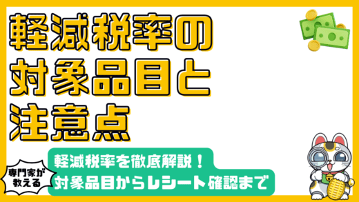 知っておくべき軽減税率：対象品目からレシート確認まで徹底解説