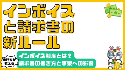 インボイス制度とは？請求書の書き方から事業者の影響まで徹底解説