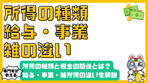 所得の種類と税金の関係：給与所得、事業所得、雑所得の違いを徹底解説