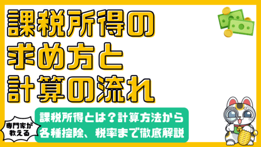 課税所得とは？計算方法から控除、税率まで徹底解説！