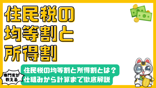住民税の均等割と所得割：仕組みから計算方法まで徹底解説