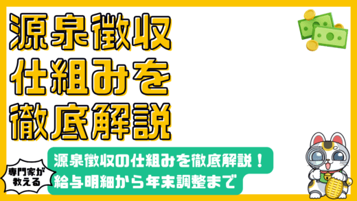 源泉徴収の仕組みを徹底解説！給与明細から年末調整まで【高校生・新社会人向け】