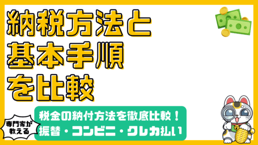 知っておきたい税金の納付方法：口座振替、コンビニ払い、クレジットカード払い徹底比較