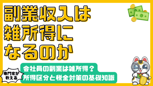 会社員の副業収入は雑所得？所得区分と税金対策の基礎知識