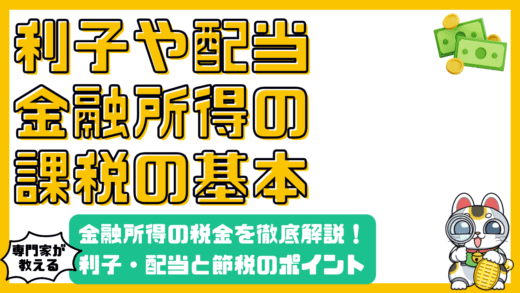 金融所得の税金：利子と配当の基礎を徹底解説！確定申告、国民健康保険料、節税のポイント