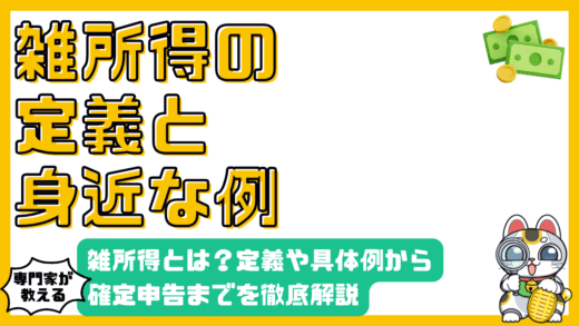 雑所得とは？定義・具体例から確定申告まで徹底解説！