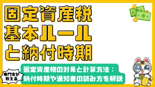 固定資産税とは？対象、計算、納付時期、納税通知書まで徹底解説