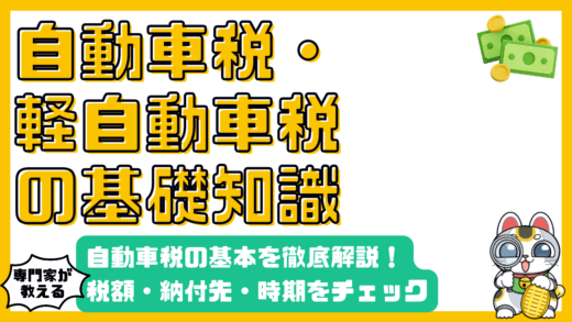 自動車税・軽自動車税の基本：税額、納付先、納付時期を徹底解説