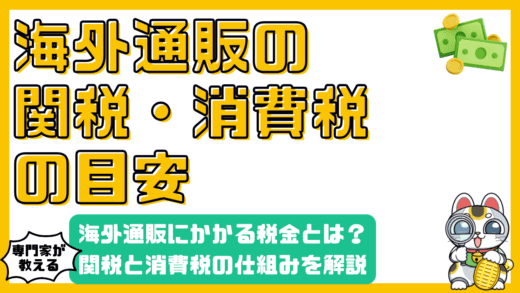 海外通販にかかる税金：関税・消費税の仕組みと賢い利用法
