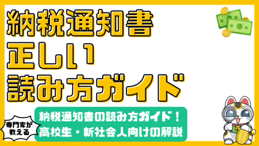 納税通知書・決定通知書の読み方完全ガイド：高校生から新社会人向け