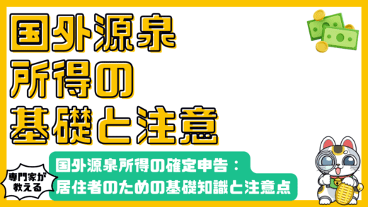 国外源泉所得の確定申告：居住者のための基礎知識と注意点
