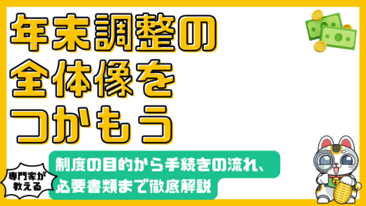 年末調整とは？制度の目的から手続きの流れ、必要書類まで徹底解説