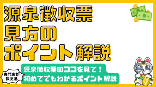 源泉徴収票のココを見て！初めてでも絶対にわかるポイント解説