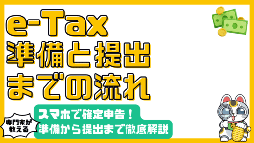 e-Taxで確定申告！スマホで簡単？準備から提出までの流れを徹底解説