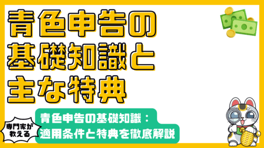 青色申告の基礎知識：条件と特典を徹底解説