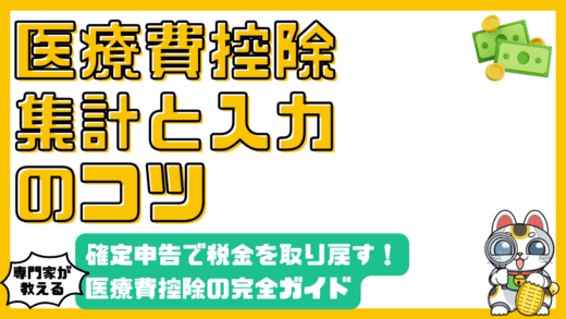 医療費控除を徹底解説！確定申告で税金を取り戻すための完全ガイド