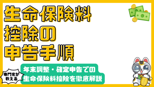 生命保険料控除の申告手順：年末調整・確定申告を徹底解説