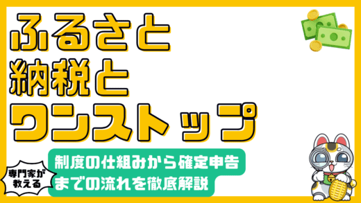 ふるさと納税とワンストップ特例：制度の仕組みから確定申告まで徹底解説