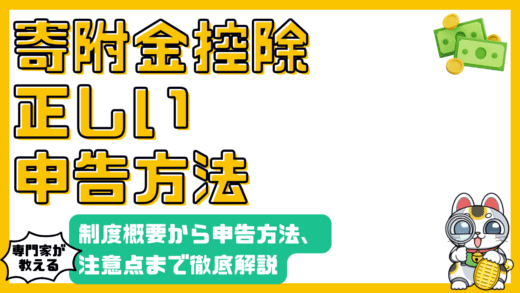 寄附金控除の確定申告：制度概要から申告方法、注意点まで徹底解説
