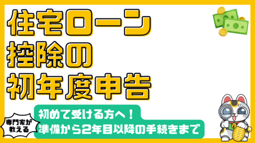 住宅ローン控除を初めて受ける方へ！確定申告の準備から2年目以降の手続きまで徹底解説