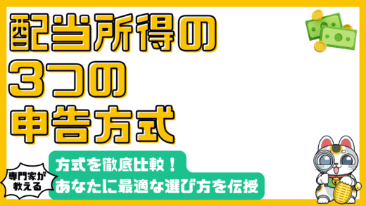 配当所得の確定申告：3つの方式徹底比較！あなたに最適な選び方