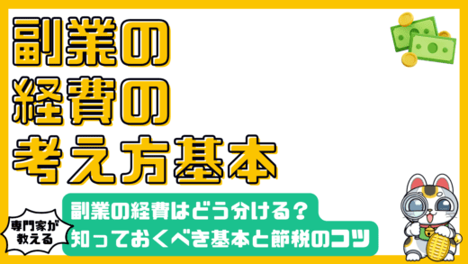 副業の経費：知っておくべき基本と節税のコツ