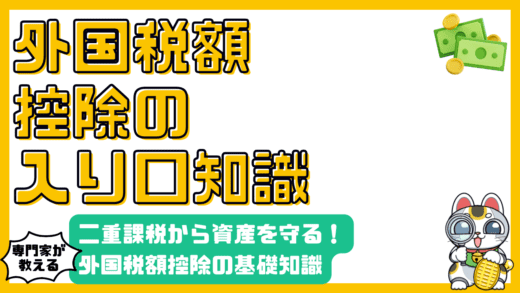 外国税額控除の基礎知識：二重課税から賢く資産を守る方法