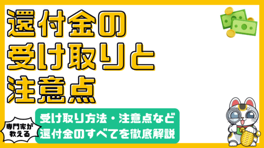 知っておくべき還付金のすべて：受け取り方法、注意点、確定申告の基礎知識