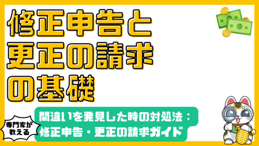 確定申告で間違いを発見！修正申告と更正の請求の完全ガイド