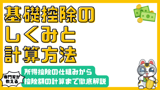 基礎控除とは？所得控除の仕組みから控除額の計算、確定申告まで徹底解説
