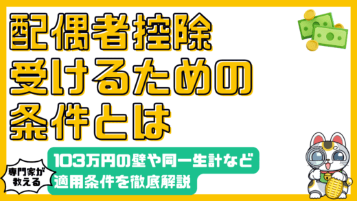 配偶者控除の条件とは？年収103万円の壁、同一生計の定義、高所得者の制限まで徹底解説