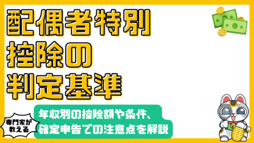 配偶者特別控除とは？年収別の控除額や条件、確定申告での注意点を徹底解説