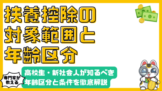 扶養控除の年齢区分と条件：高校生・新社会人が知っておくべき税金対策